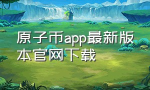 原子币app最新版本官网下载