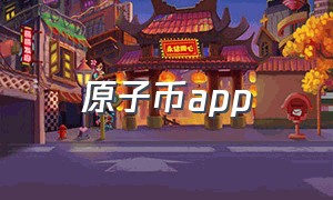 原子币app（原子加速app官方下载安卓）