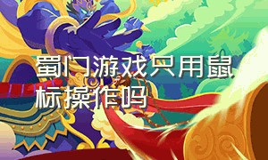 蜀门游戏只用鼠标操作吗