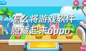 怎么将游戏软件隐藏起来oppo