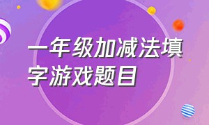 一年级加减法填字游戏题目