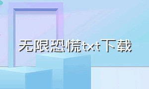 无限恐慌txt下载（无限恐慌免费下载）