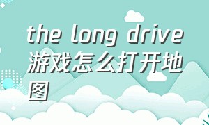 the long drive游戏怎么打开地图