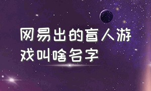 网易出的盲人游戏叫啥名字