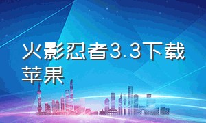 火影忍者3.3下载苹果