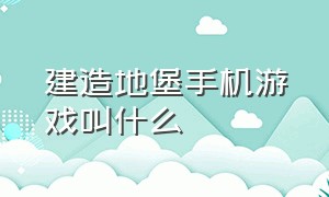 建造地堡手机游戏叫什么