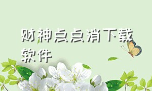 财神点点消下载软件