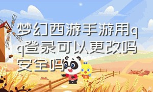 梦幻西游手游用qq登录可以更改吗安全吗