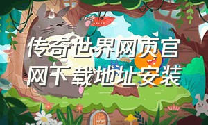 传奇世界网页官网下载地址安装（传奇世界官网客户端下载完整版）