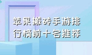 苹果搬砖手游排行榜前十名推荐