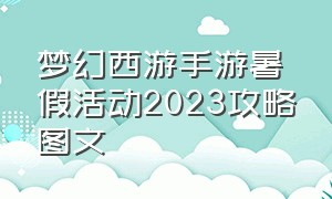 梦幻西游手游暑假活动2023攻略图文