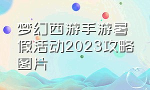 梦幻西游手游暑假活动2023攻略图片