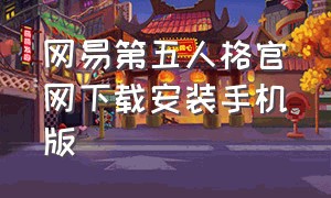 网易第五人格官网下载安装手机版（第五人格网易官网下载入口）