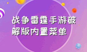 战争雷霆手游破解版内置菜单