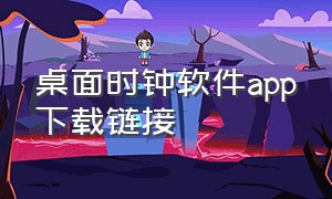 桌面时钟软件app下载链接（电脑桌面时钟软件app在哪里下载）