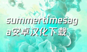 summertimesaga安卓汉化下载