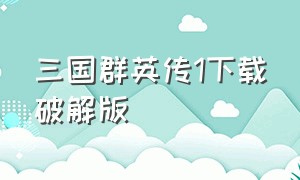 三国群英传1下载破解版