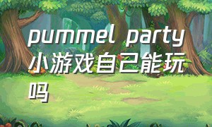 pummel party小游戏自己能玩吗