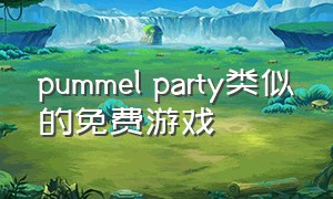pummel party类似的免费游戏