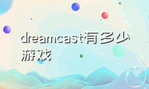 dreamcast有多少游戏（dreamcast十大游戏）