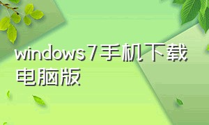 windows7手机下载电脑版