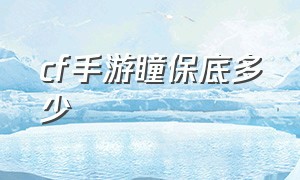 cf手游瞳保底多少（cf手游瞳在什么图比较容易爆）