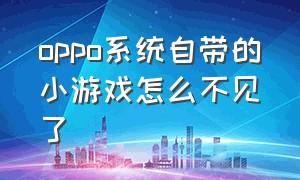 oppo系统自带的小游戏怎么不见了