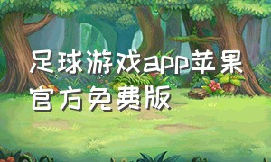 足球游戏app苹果官方免费版