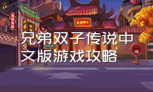 兄弟双子传说中文版游戏攻略
