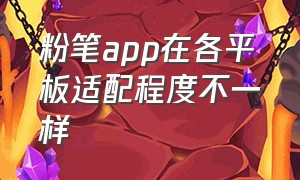 粉笔app在各平板适配程度不一样