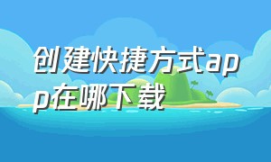 创建快捷方式app在哪下载