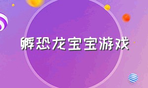 孵恐龙宝宝游戏