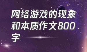 网络游戏的现象和本质作文800字