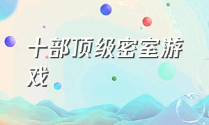 十部顶级密室游戏