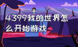 4399我的世界怎么开始游戏（4399我的世界电脑版怎么更新）