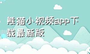 熊猫小视频app下载最新版