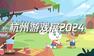 杭州游戏展2024