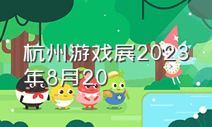 杭州游戏展2023年8月20（2024年广州游戏展会时间）