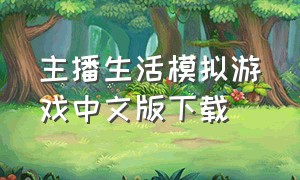 主播生活模拟游戏中文版下载