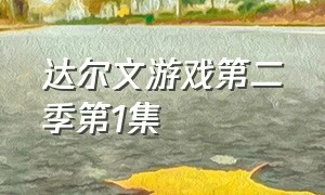 达尔文游戏第二季第1集（达尔文游戏第二季官方预告片）