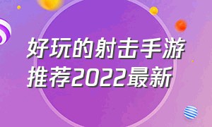 好玩的射击手游推荐2022最新