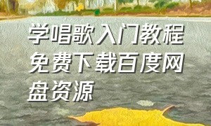 学唱歌入门教程免费下载百度网盘资源