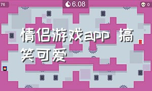 情侣游戏app 搞笑可爱（情侣游戏养成类app）