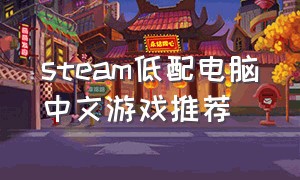 steam低配电脑中文游戏推荐