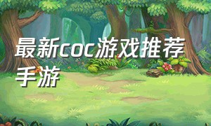 最新coc游戏推荐手游