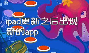 ipad更新之后出现新的app（新ipad软件更新一直转圈）