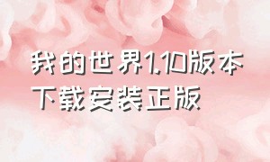 我的世界1.10版本下载安装正版（我的世界1.12版本下载正式版）