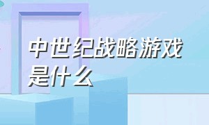 中世纪战略游戏是什么（中世纪欧洲为背景的3a游戏）