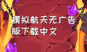 模拟航天无广告版下载中文