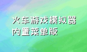 火车游戏模拟器内置菜单版